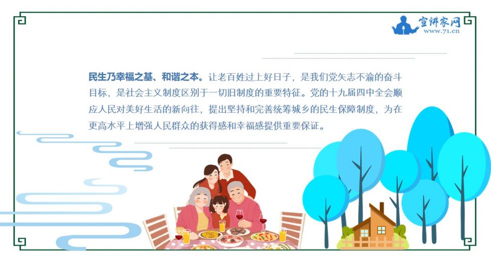 宣讲家课件:【中国制度面对面⑨】民生保障制度如何惠及全体人民?