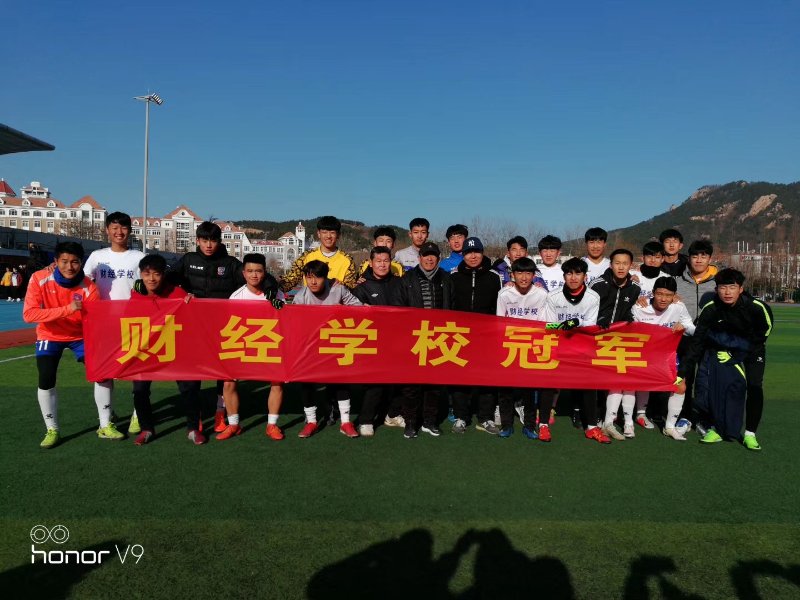 青岛财经职业学校足球队,2019城阳校园足球比赛