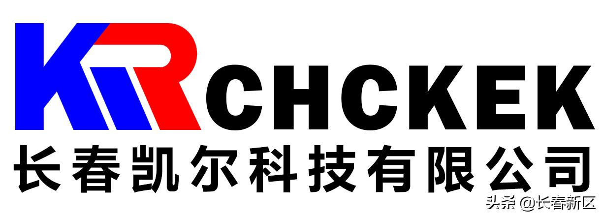 长春新区重点企业巡礼——长春凯尔科技有限公司:凝聚科技力量推动创新与服务融合发展