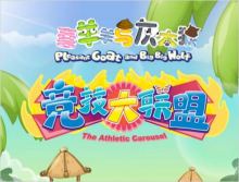 喜羊羊与灰太狼最成功作品,喜羊羊与灰太狼的全部作品