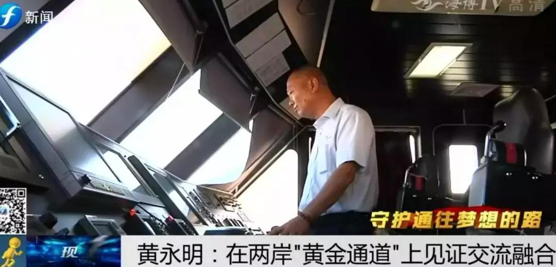 ​守护通往梦想的路|黄永明：两岸“黄金通道”见证交流融合