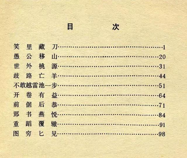连环画中国成语故事12《世外桃源》