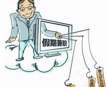 大学生兼职都有哪些坑,大学生兼职是毁掉你的开始