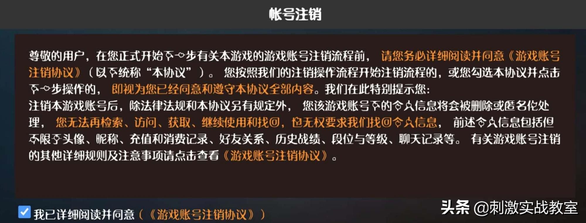 吃鸡游戏账号怎么彻底注销,吃鸡账号注销后还能重新申请嘛