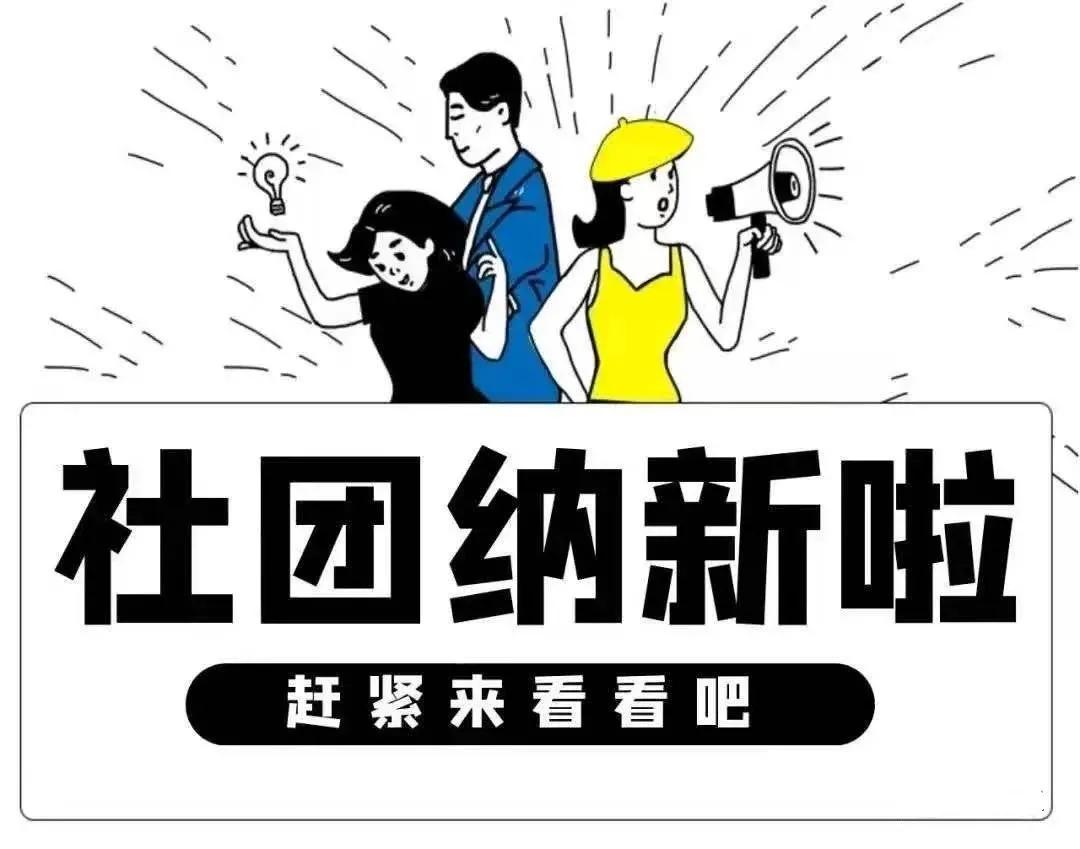 上海高藤致远创新学校社团招新现场:有趣的人,终会相遇
