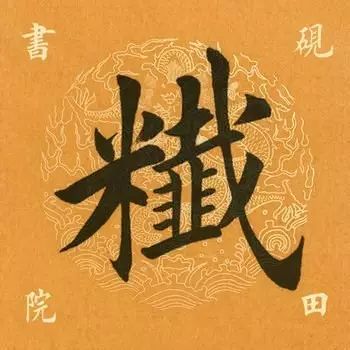 笔画多的字怎么能写好,笔画多的字怎么拆分