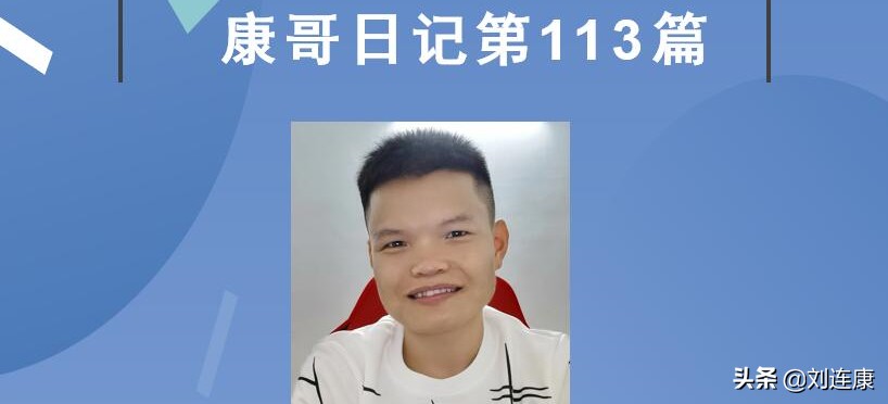 康哥生活日记全集,康哥足球日记