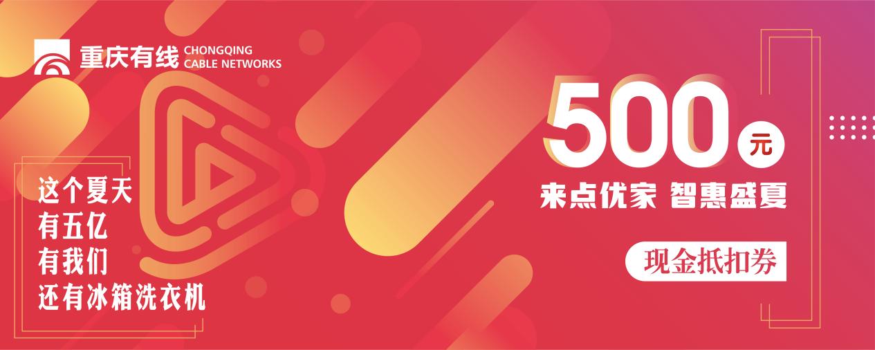 重庆有线暑期放大招,最高价值5999元的品牌家电快来免费抱走