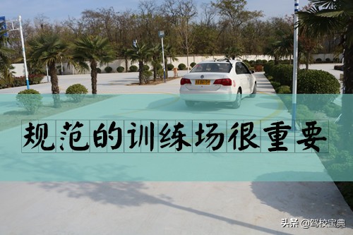 8个问题,选靠谱驾校记住这三招