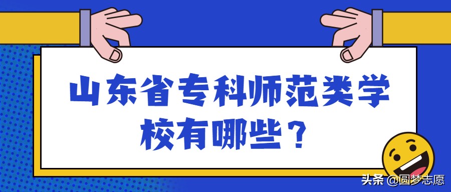 山东有专科的公办本科院校有哪些,山东公办本科院校招专科的有哪些