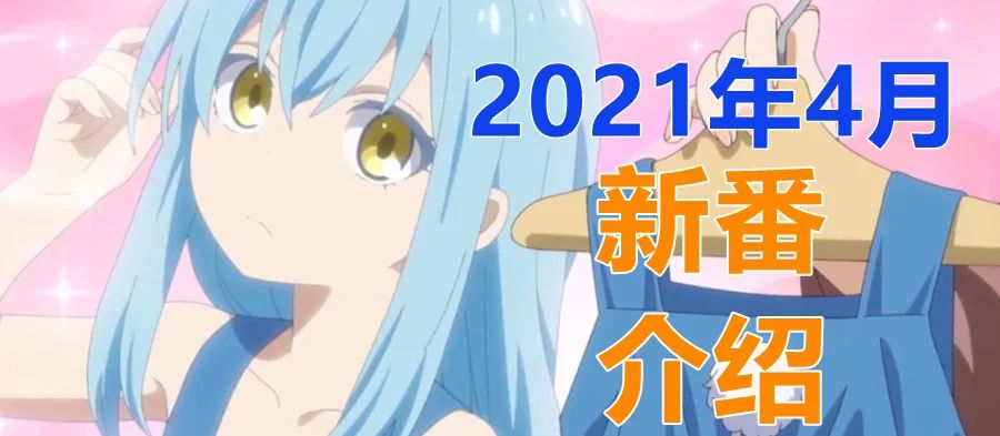 2021年4月新番一览表中文版,2022年4月新番一览简介表