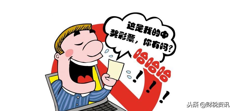 简易记税:恭喜你彩票中奖了!