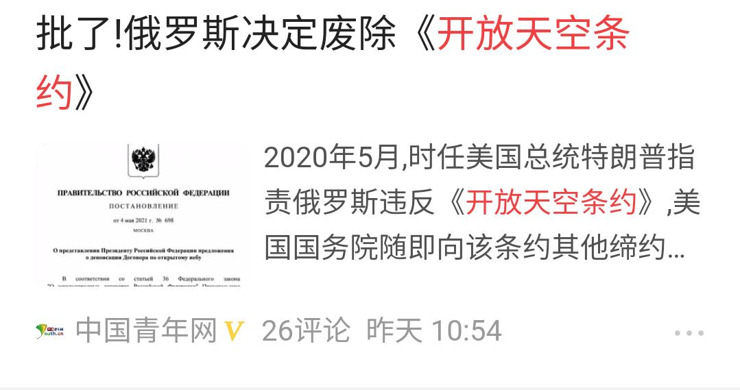 俄政府决议退出开放天空条约，美俄核扩军已成定局，紧张局势加剧