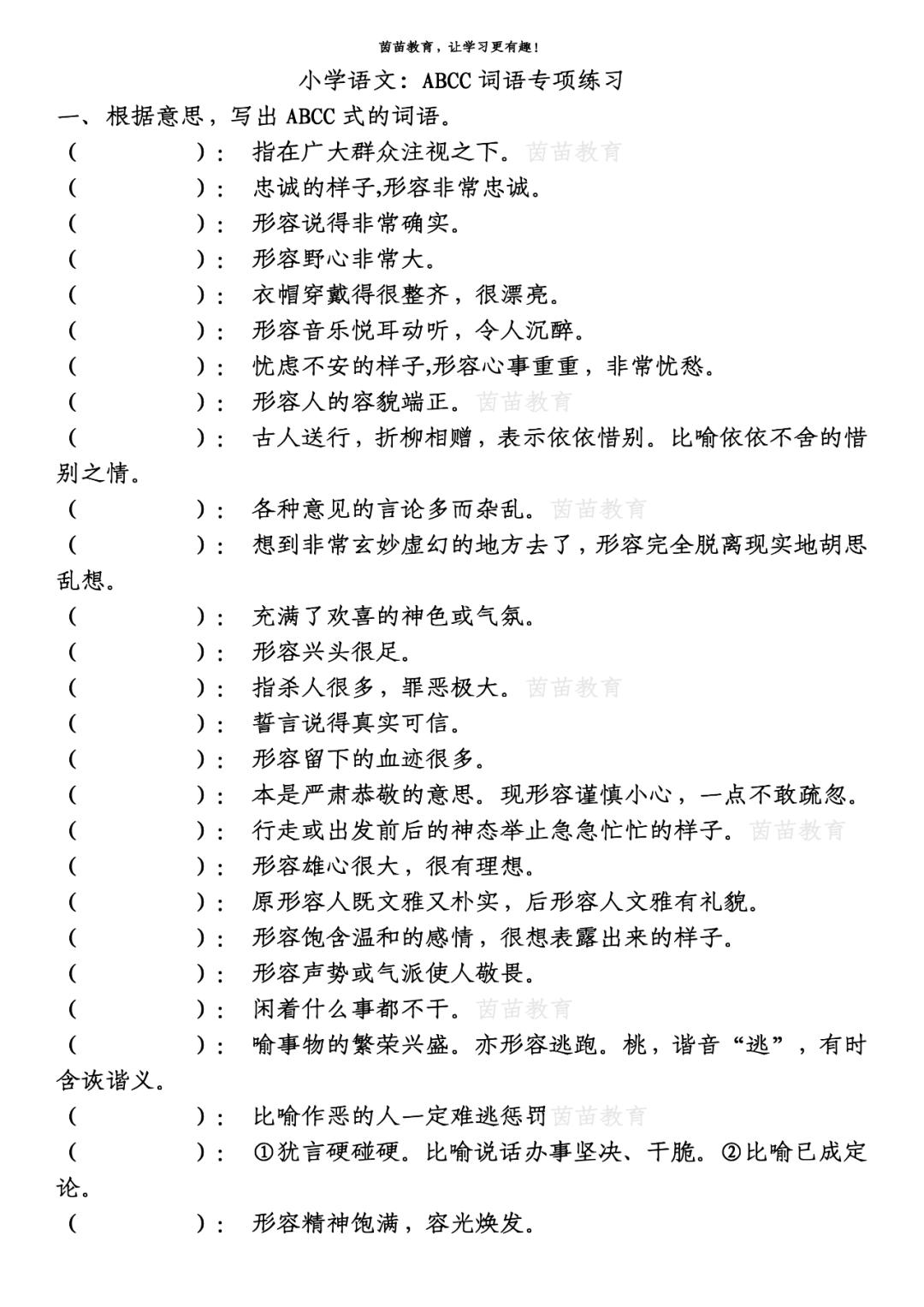 ABAB、AABB、ABCC、AABC词语专项练习