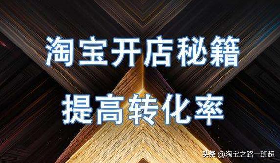 淘宝转化率怎么控制,淘宝怎么才能快速提升转化率