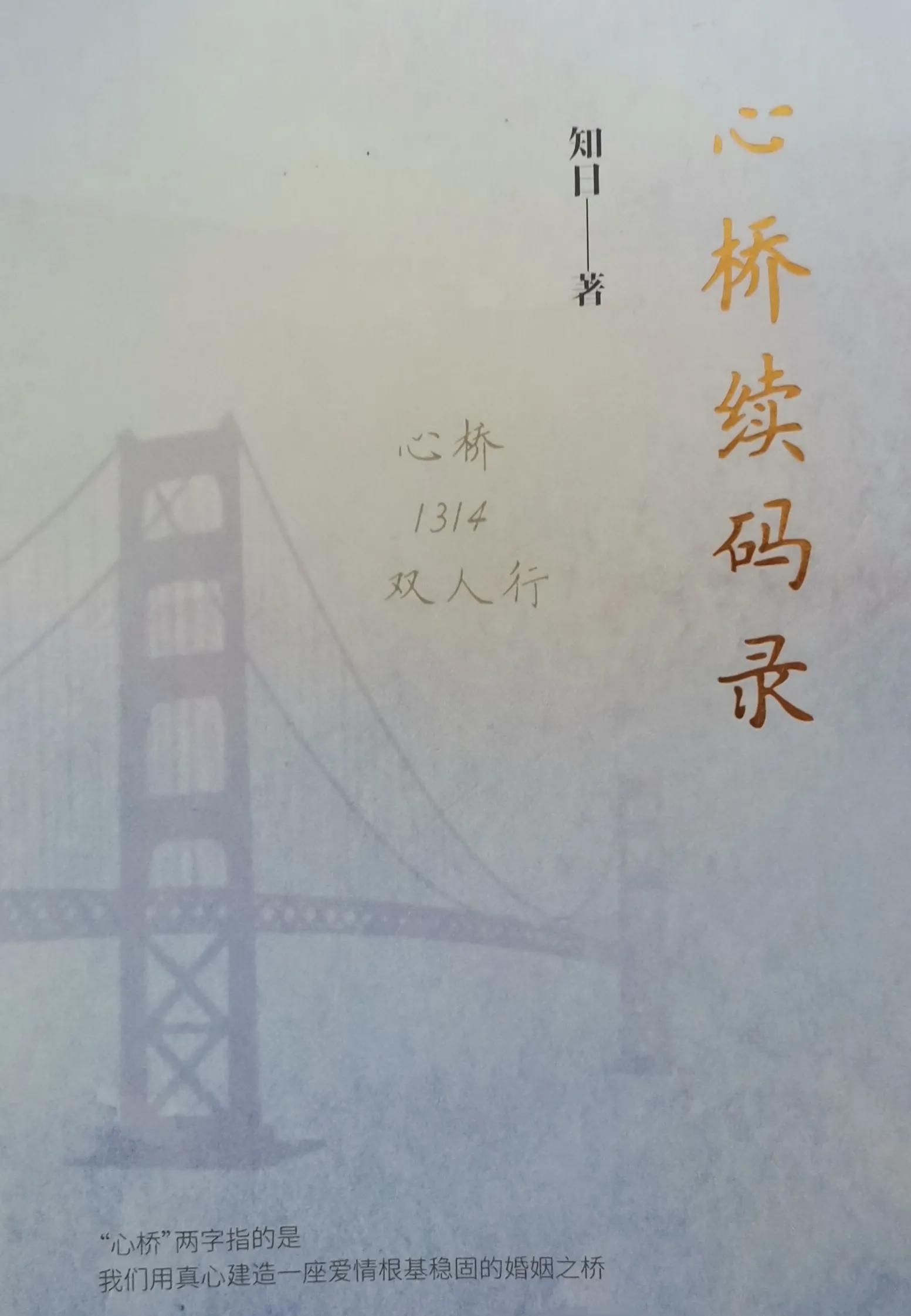 《心桥续码录》第十一章手再牵时访心鸣（一）