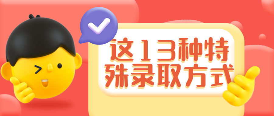 科普丨这13种特殊录取方式，考研没过线也能录取
