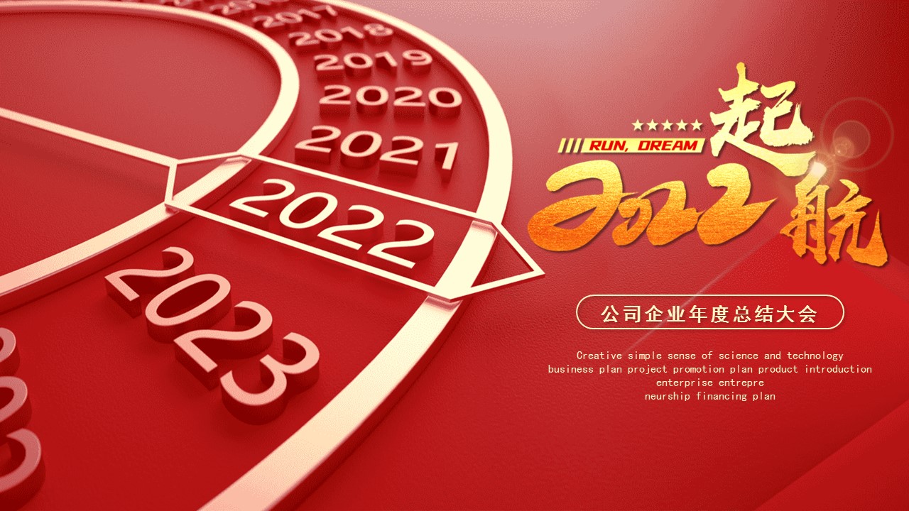 企业年度规划ppt模板,2023公司年度总结ppt模板