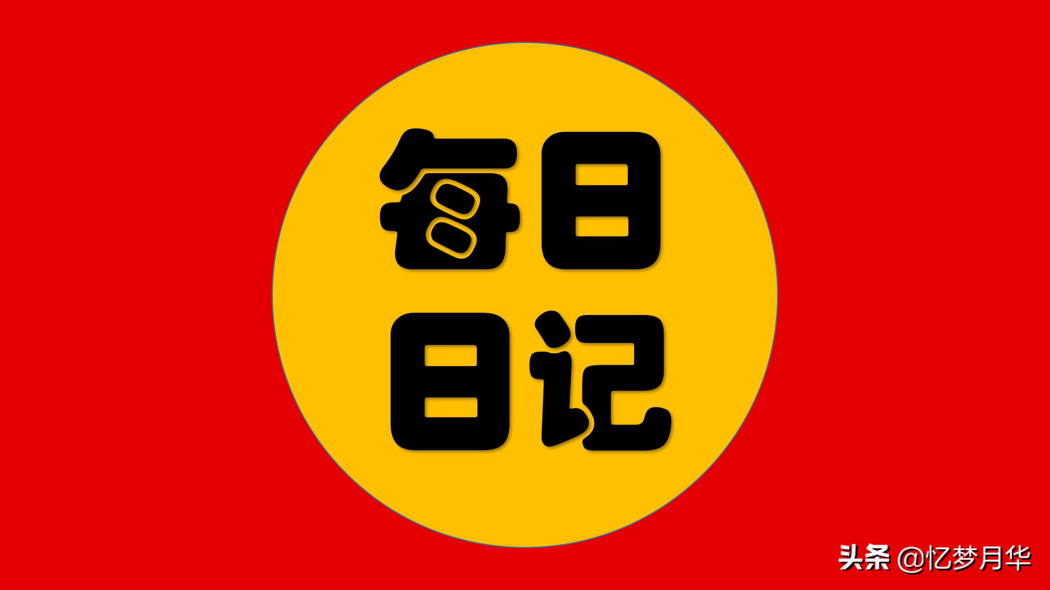 小学生日记训练营第32期：写人日记（10）——我的同学