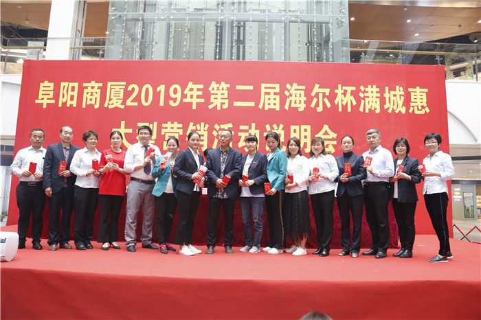 阜阳商厦2019年第二届海尔杯满城惠大型营销活动说明会顺利召开