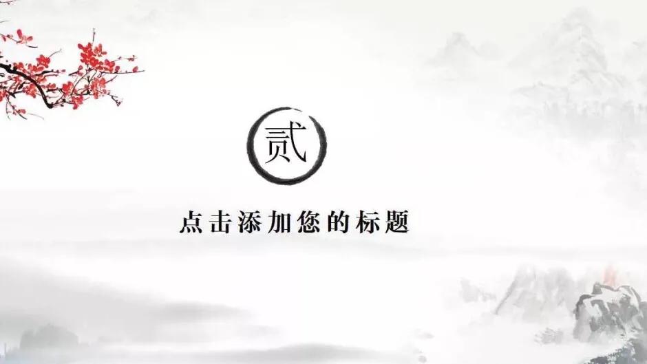 水墨ppt模板中国风,水墨风ppt图怎么做