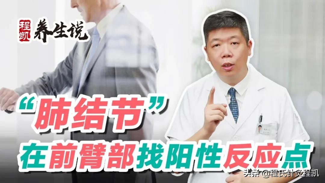 程凯养生说肺有结节怎么调理,程凯养生说肺结节对应的穴位