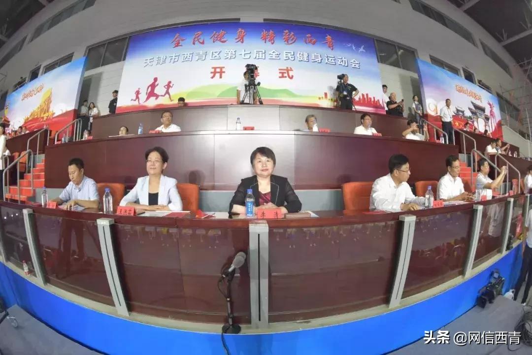 礼赞共和国七十华诞共享全民健身欢歌——西青区第七届全民健身运动会开幕式巡礼