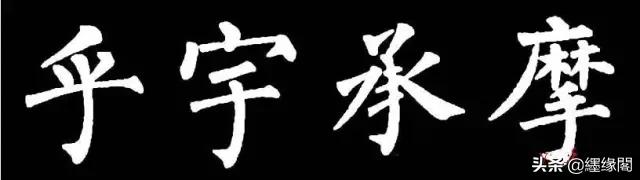 写柳体有何诀窍,柳体为什么很少人写