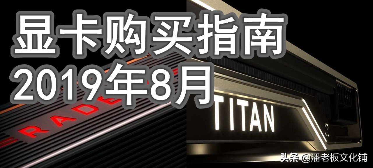 rx显卡与gtx显卡天梯图,amd显卡英特尔显卡天梯图