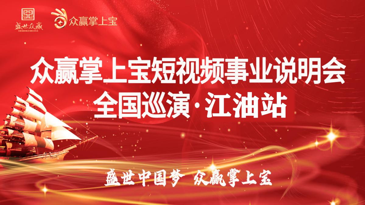 热烈祝贺灵石县、江油市“众赢掌上宝短视频事业说明会”圆满完成