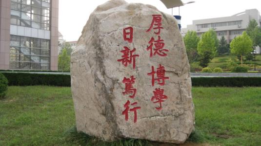 19年山东高校排名,山东鲁东大学简介