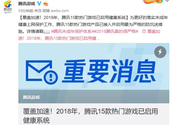 不再担心被小学生坑了！腾讯15款热门游戏已启动健康系统