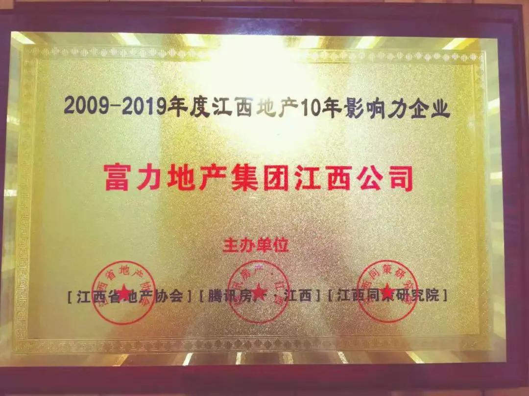 富誉力行丨富力江西荣获2019年度江西地产20强企业