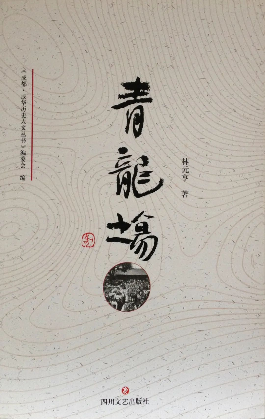 读城成都,读城记成都节选