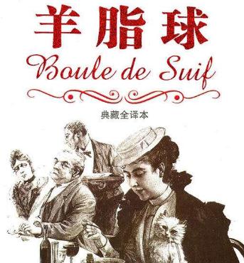 莫泊桑羊脂球视频,羊脂球莫泊桑