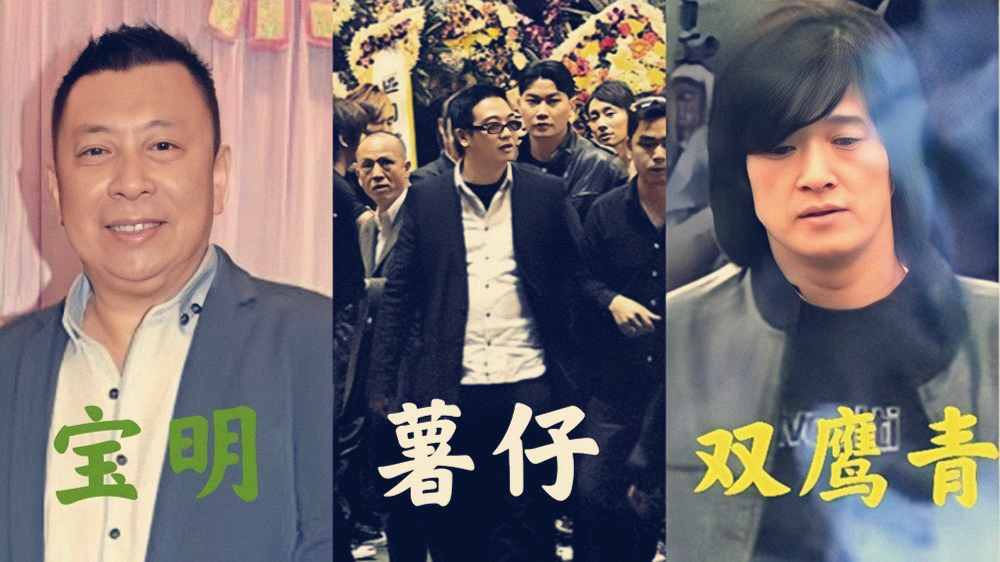 和胜和前坐馆冼宝明，为谈恋爱，从看场马仔成为香港第一黑帮坐馆