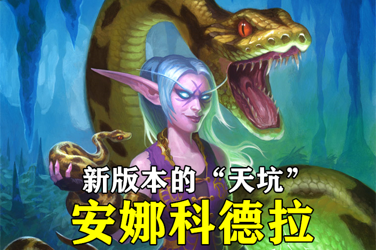 炉石传说:别吹“安娜科德拉”了,胜率仅32%,奇迹德就是个笑话