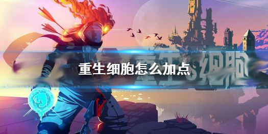 重生细胞超级变异怎么解锁,重生细胞怎么加点