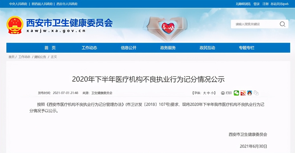 西安19家不良执业行为,医疗机构不良执业行为积分标准