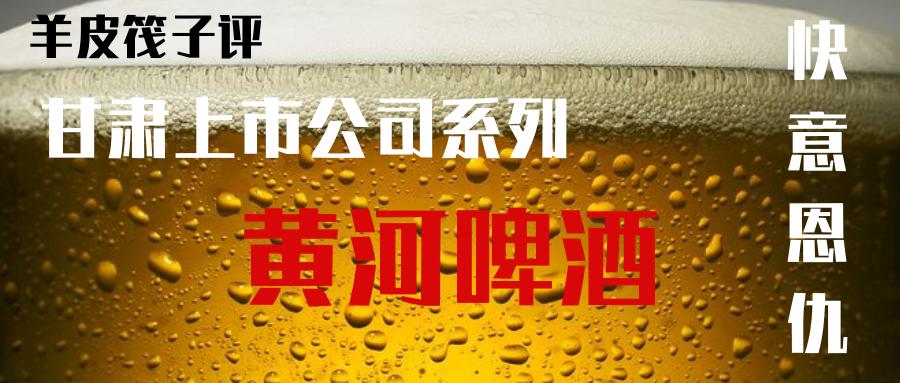 黄河啤酒口碑,黄河啤酒700ml