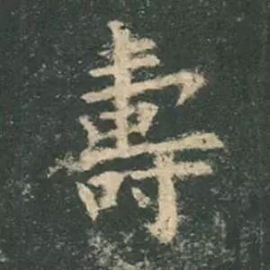 欧阳询结体三十六法精讲,欧阳询楷书三十六法之八法