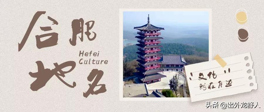 合肥地名变化,合肥地名色彩