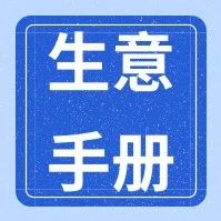 做生意一定不要采这7个坑,做生意要避开的三个坑