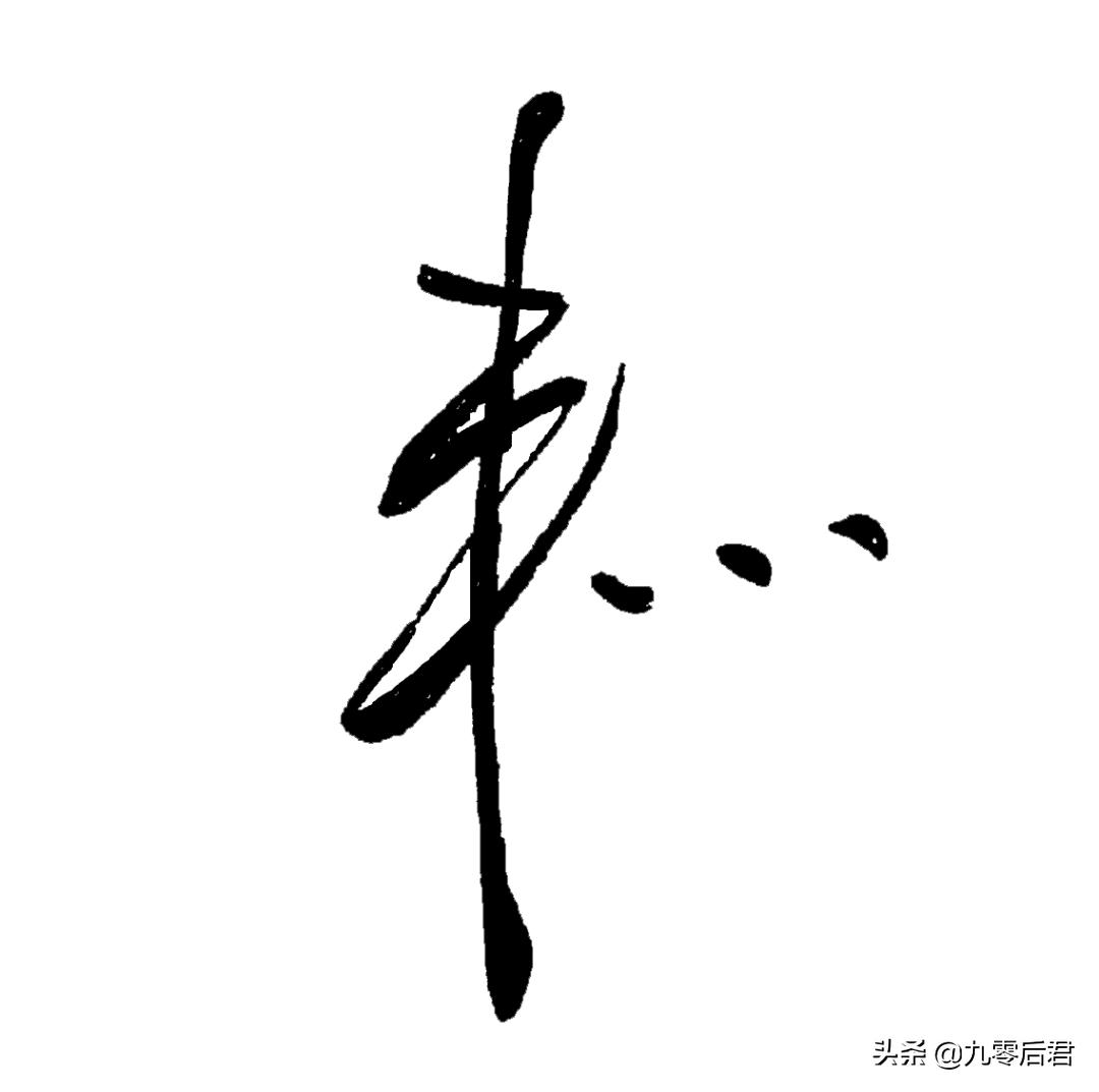 wps怎么签名生成电子版,如何制作自己的电子版签名照片