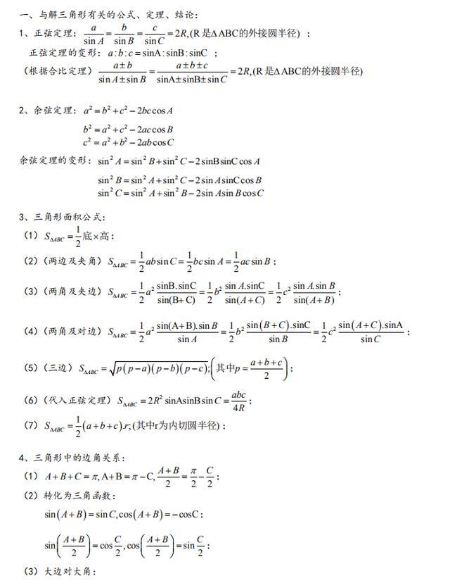 高中数学：基本题型汇总，解三角形最全攻略！90%的同学都收藏