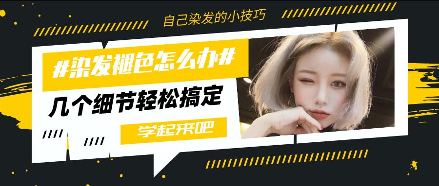 染发剂自己染褪色,自己买的染发剂染白发发根发黄