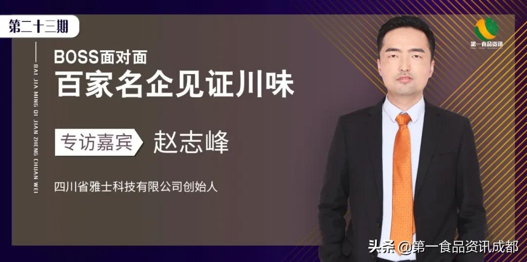 BOSS面对面雅士科技：跨界？食品企业怎样解决转型不聚焦