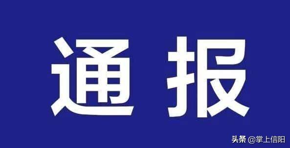 郑州查处24家违规房企,信阳开发商违规案例