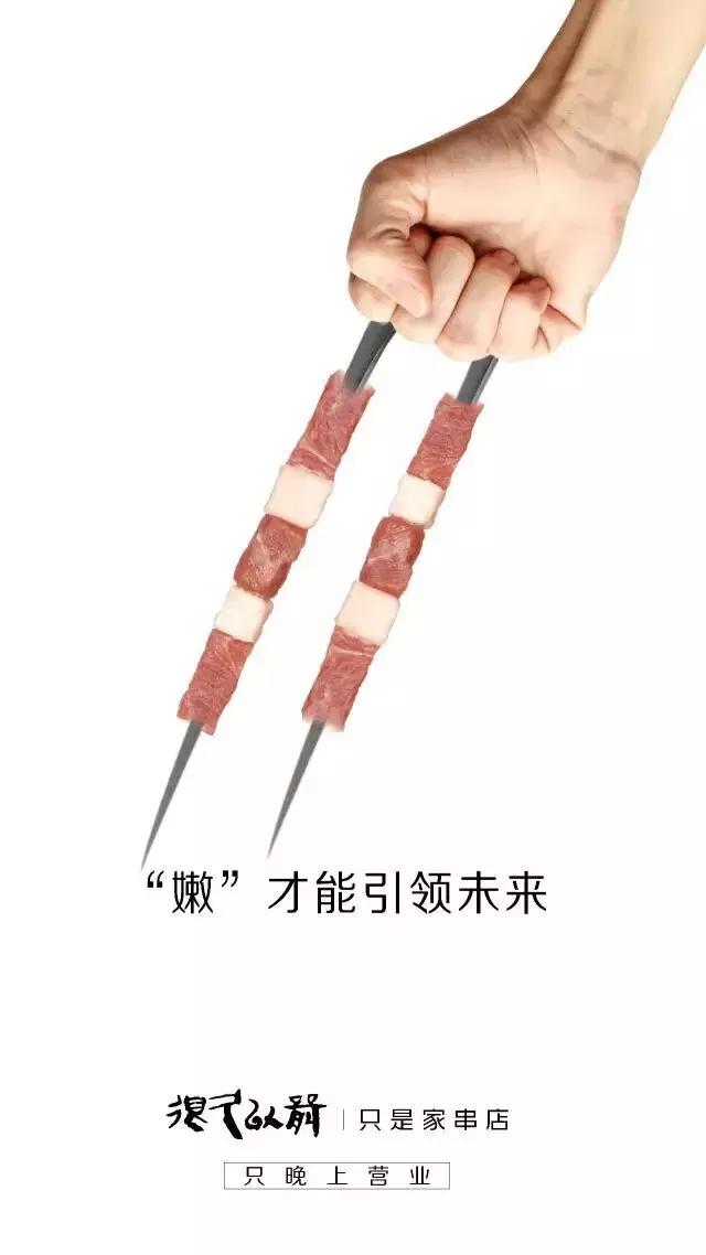 这家羊肉串的海报文案写的好嗨哟！感觉人生