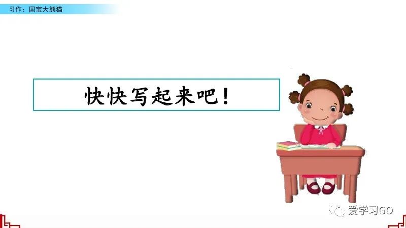 部编版三年级下册国宝大熊猫作文,三年级下作文国宝大熊猫写作指导